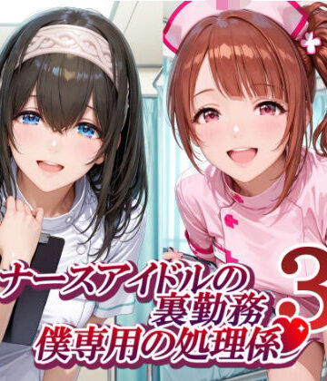 【制服】ナースアイドルの裏勤務 僕専用の処理係3❤紫陽花評価