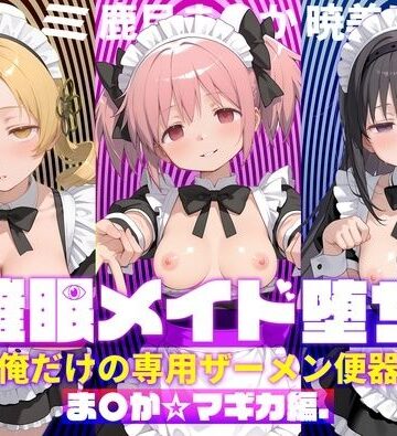 【処女】〇眠メイド堕ち 俺だけの専用ザーメン便器 【ま〇か☆マギカ編】❤ぽにゃわんこ評価