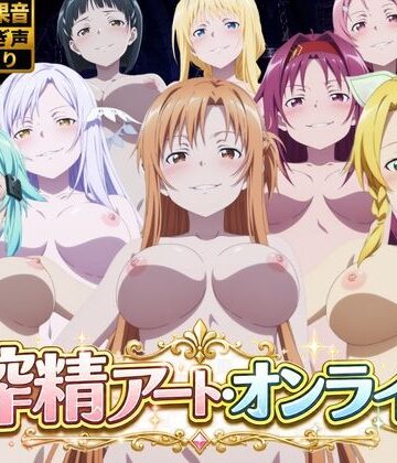 【動画・アニメーション】搾精アート・オンライン❤花夜庵評価