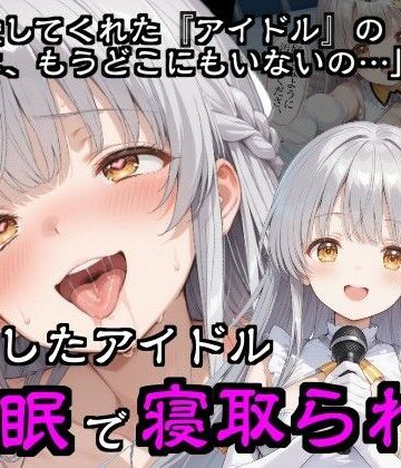 【巨乳】引退したアイドル催●で寝取られる❤隣人X評価