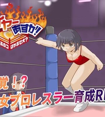【アクション・格闘】ファイヤーあすか！〜可愛いあのコはかませ犬！？〜❤プロレスラバーズ評価