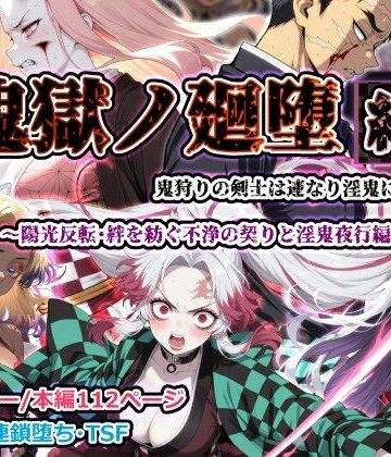 【ふたなり】鬼獄ノ廻堕 結 〜陽光反転・絆を紡ぐ不浄の契りと淫鬼夜行編〜❤しにもの評価