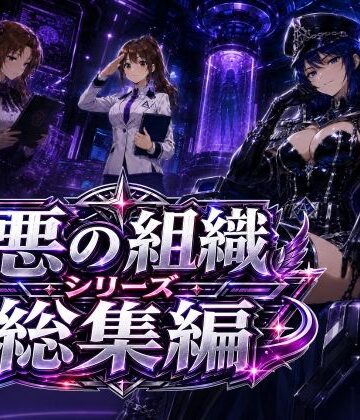 【制服】悪の組織シリーズ総集編❤AfterImage評価