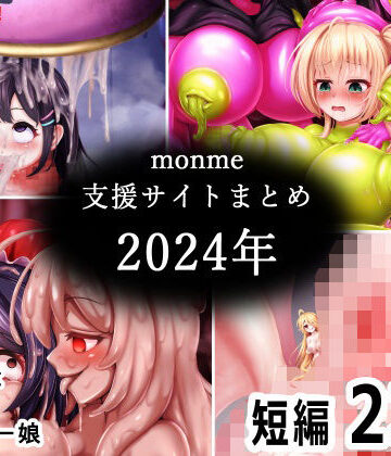 【ふたなり】monme支援サイトまとめ（2024年）【ふたなり、陰茎化、マンコ化など】❤金メッキスタジオ評価
