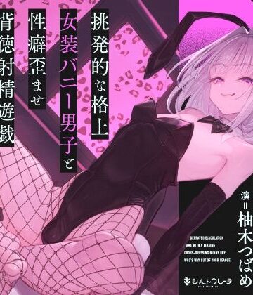 【バニーガール】挑発的な格上女装バニー男子と性癖歪ませ背徳射精遊戯❤シルトクレーテ評価