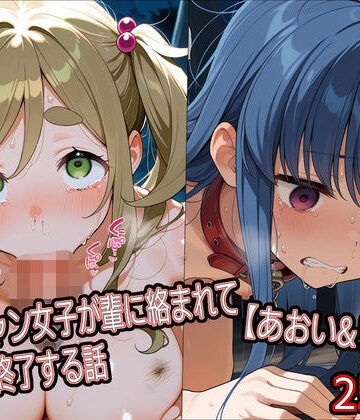 【辱め】ソロキャン女子が輩に絡まれて人生終了する話【あおい＆リン編】❤どぼぼん工房評価