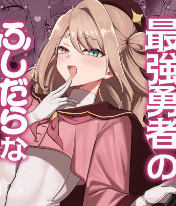 【ファンタジー】元最強勇者のふしだらな淫居性活❤七海の旅評価