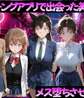 【制服】マッチングアプリで出会った美女をメス落ちさせた話 名◯偵コナン編❤ガトーショコラ評価