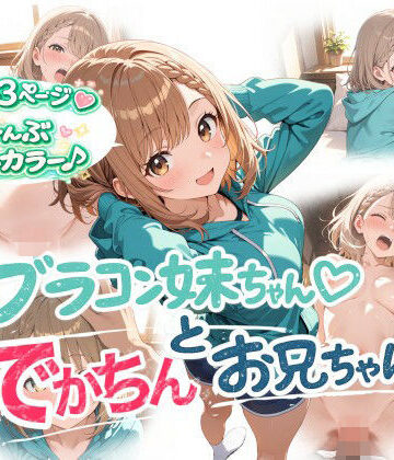【近親相姦】ブラコン妹ちゃんとでかちんお兄ちゃん❤onikusan評価
