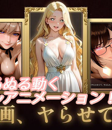 【動画・アニメーション】名画、ヤらせて！❤セフィロンソフト評価