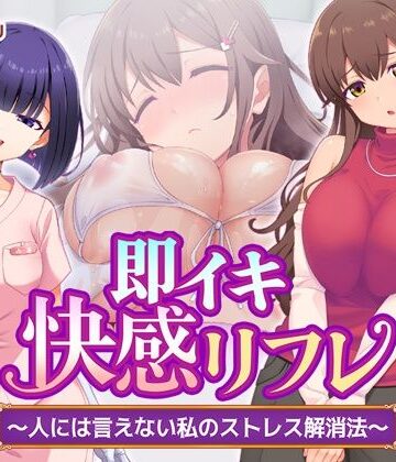 【処女】即イキ快感リフレ 〜人には言えない私のストレス解消法〜❤Tiramisu評価