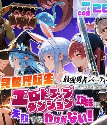 【デモ・体験版あり】異世界転生して最強勇者パーティーを結成した私がエロトラップダンジョン攻略に失敗するわけがない！Vtuber ファンタジー編❤地下保管庫評価
