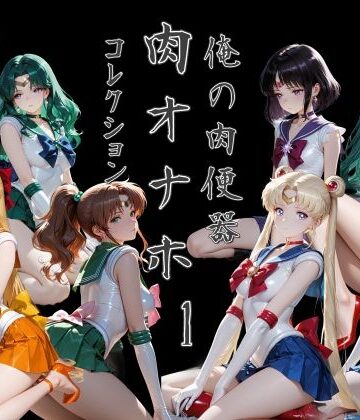 【処女】俺の肉便器 肉オナホコレクション01❤Cべに評価
