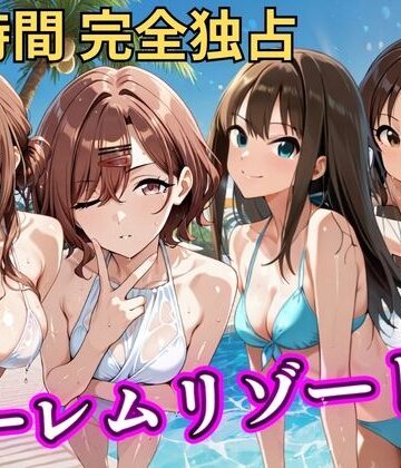 【辱め】朝から晩までハーレムリゾート 【ア◯マス】2❤NTR倶楽部評価