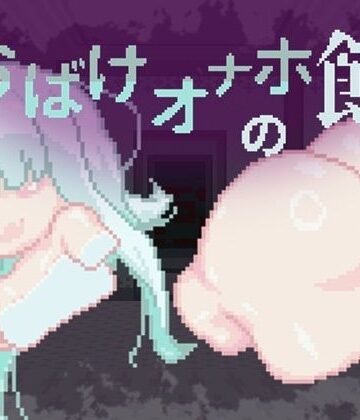 【オールハッピー】おばけオナホの館 ちょい増し！！❤えいじゅいむ評価