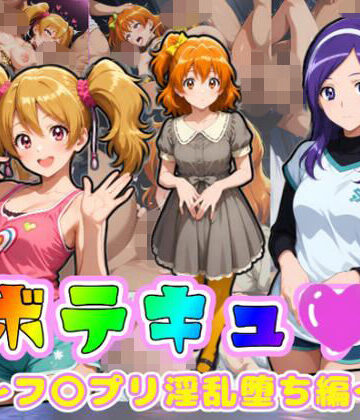 【妊婦】ボテキュ〇〜フ〇プリ淫乱堕ち編〜❤ムキュっと評価