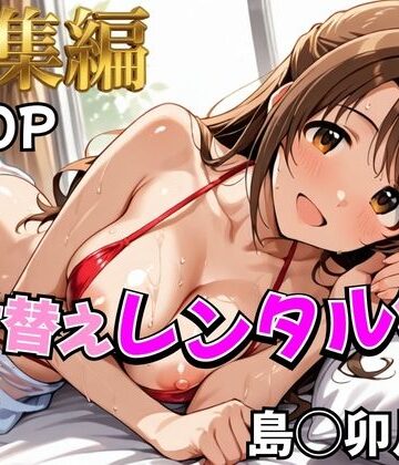 【辱め】【デレ●ス】着せ替えレンタル彼女〜島●卯月編〜【総集編】❤むっつりヒロインスタジオ評価5.00