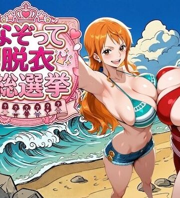 【辱め】爆美女だらけの海賊島 〜なぞって脱衣総選挙〜❤COMICマザーズ評価3.00