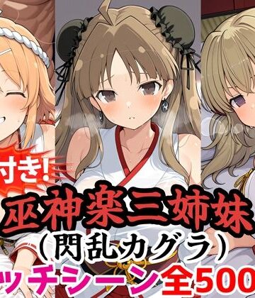 【動画・アニメーション】【動画付き！】『巫神楽三姉妹（閃乱カグラ）』のエッチシーン全500点収録！【寝取られ】❤農地改革評価