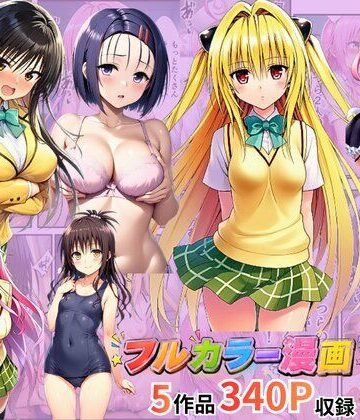 【制服】【総集編】To LOV●る パロディ！❤イッキ評価
