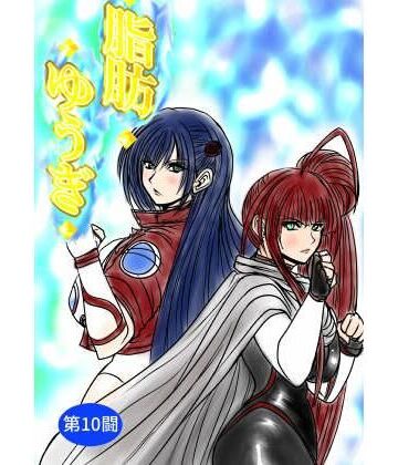 【アクション・格闘】脂肪ゆうぎ第10闘❤ふくらみんと評価5.00