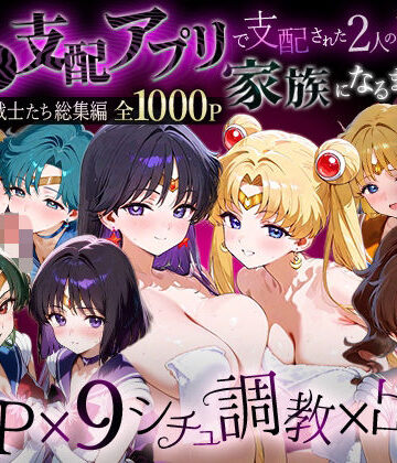 【イラスト・CG集】「生まれてきてよかった…」催●支配アプリで支配された2人のヒロインと‘家族’になるまでの話。__セーラー戦士総集編2❤ハニトー評価