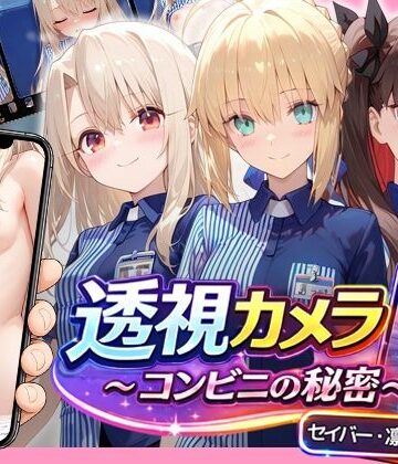 【動画・アニメーション】透視カメラ〜コンビニの秘密〜 セイバー・凛・イリヤ編❤アイポスラボ評価