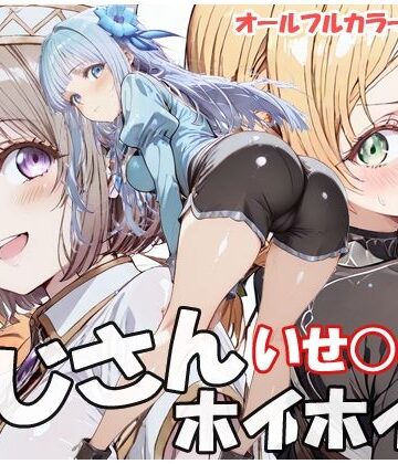 【巨乳】おじさんホイホイ いせ○じ編❤sweet waffle評価