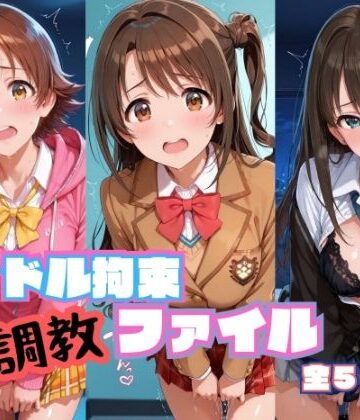 【辱め】アイドル拘束 調教ファイル 渋〇凛 島〇卯月 本〇未央篇❤RITZ STATION評価
