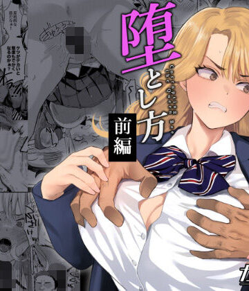 【辱め】一軍女子の堕とし方【前編】❤ガガガ本舗評価5.00