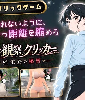 【3DCG】異常観察クリッカー:帰宅路の秘密 〜死ぬほど大嫌いなキモおじが毎日後ろを歩いているせいで、強がりな私の理性がもう限界です！〜❤ゆめみてい評価1.00