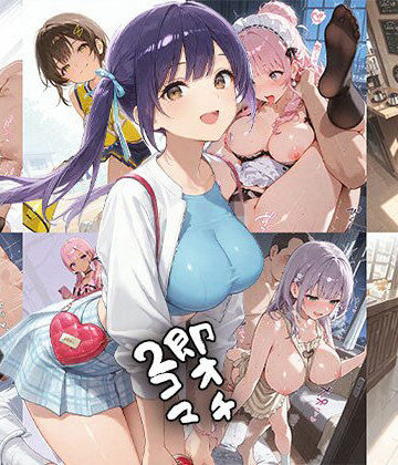 【人妻・主婦】即オチ2コマ 260628❤事務びーむ評価