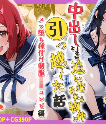 【処女】中出ししないと追い出される物件に引っ越した話〜メス堕ち種付け制服JKコンビ編〜❤しらたまレモネード評価