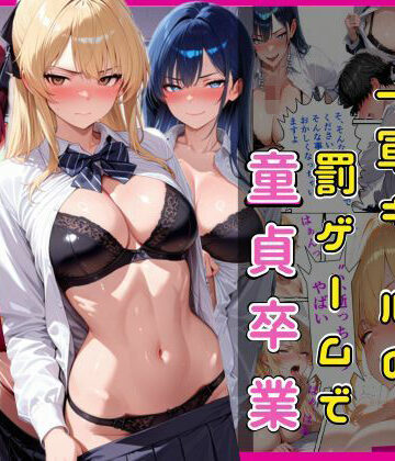 【制服】陰キャな俺一軍ギャルの罰ゲームで童貞卒業❤欲吐き評価5.00