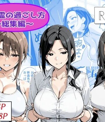 【性転換・女体化】地縛霊の過ごし方 総集編❤Yoshiのイラスト工房評価