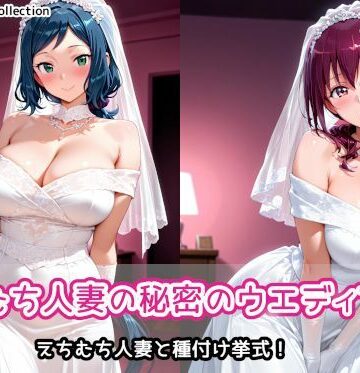 【人妻・主婦】えちむち人妻の秘密のウエディング2❤AIれんず評価