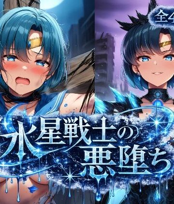【触手】水星戦士の悪堕ち〜セー●ーマーキュリーの受難〜❤あろーんあいらんど評価