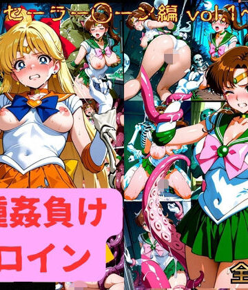 【拘束】異種姦負けヒロイン セーラー戦士 vol.1❤テスト評価