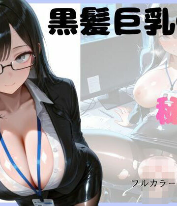 【イラスト・CG集】黒髪巨乳OLのヒミツ❤スタジオまりんば評価