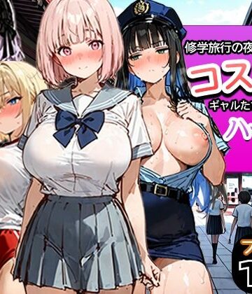 【制服】修学旅行の夜にコスプレギャルたちが泥●してハーレムセックス❤寝取られ三四郎評価5.00
