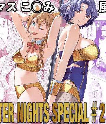 【アイドル・芸能人】THE@THER NIGHTS SPECIAL ＃2 Konomi/Fuuka❤Aether Mill評価