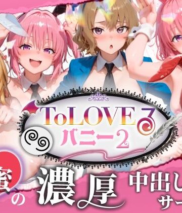 【動画・アニメーション】【4K60fpsフルボイス】ToLoveるバニー2！〜彩南市内秘密の濃厚中出しサービス〜❤スピカアニメーション評価