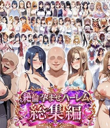 【学園もの】絶倫孕ませハーレム〜総集編〜❤エロエロ天国評価