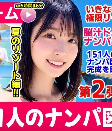 【動画・アニメーション】ナンパマスター2〜151人のナンパ図鑑完成を目指せ！！〜夏のリゾート編【いきなり極限リーチ！！ 即興奮！！脳汁ドバドバナンパゲーム！！】❤コメットパンチ評価