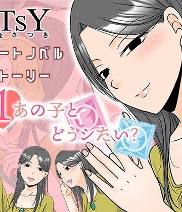 【恋愛】×1あの子とどうシたい？❤TTSY評価5.00