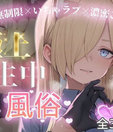 【制服】極上生中風俗〜時間無制限×いちゃラブ×濃密ご奉仕〜 -カ◯ナ-❤chamo works評価