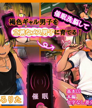 【ギャル】褐色ギャル男子を催●洗脳して立派なメス男子に育てる！-洗脳編-❤しょとろりた評価