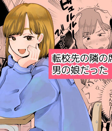 【制服】転校先の隣の席が男の娘だった❤新人女騎士評価