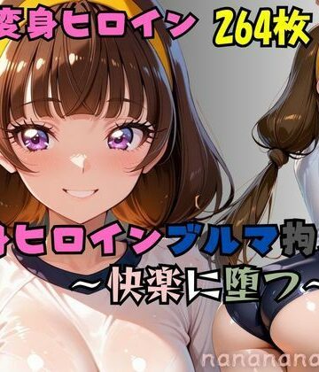 【拘束】星の変身ヒロインブルマ拘束〜快楽に堕つ〜❤nanananana.lab評価