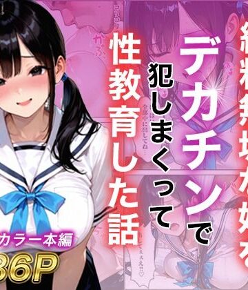 【制服】シングルマザー彼女の純粋無垢な娘をデカチンで犯しまくって性教育した話❤白石の快適な性生活評価